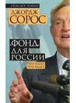 Джордж Сорос - «Фонд» для России. Что было, что будет