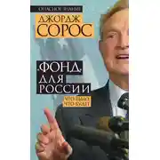 Постер книги «Фонд» для России. Что было, что будет