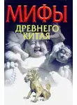 Игорь Родин - Мифы Древнего Китая