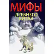 Постер книги Мифы Древнего Китая