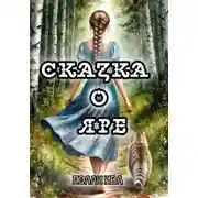 Постер книги Сказка о Яре