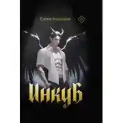 Постер книги Инкуб