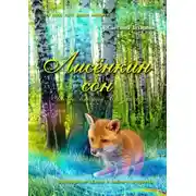 Постер книги Лисёнкин сон. Часть 2. Сон наяву