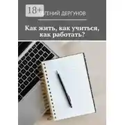 Постер книги Как жить, как учиться, как работать?