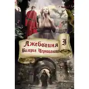 Постер книги Лжебогиня