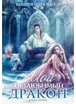 Валерия Чернованова - Мой (не)любимый дракон. Выбор алианы