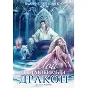 Постер книги Мой (не)любимый дракон. Выбор алианы