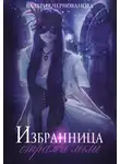 Валерия Чернованова - Избранница стража мглы