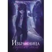 Постер книги Избранница стража мглы