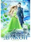 Валерия Чернованова - Мой (не)любимый дракон. Оковы для ари