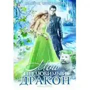 Постер книги Мой (не)любимый дракон. Оковы для ари