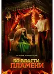 Валерия Чернованова - Во власти пламени