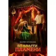 Постер книги Во власти пламени