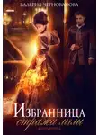 Валерия Чернованова - Избранница стража мглы. Цветок из пламени