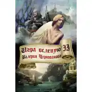 Постер книги Игра вслепую