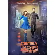 Постер книги Пепел погасшей звезды. Отражения