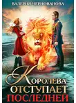 Валерия Чернованова - Королева отступает последней