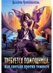Валерия Чернованова - Требуется помощница, или Светлая против темного