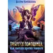 Постер книги Требуется помощница, или Светлая против темного