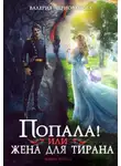 Валерия Чернованова - Попала, или Жена для тирана – 2
