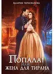 Валерия Чернованова - Попала, или Жена для тирана