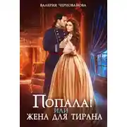 Постер книги Попала, или Жена для тирана