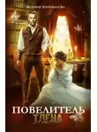 Валерия Чернованова - Повелитель тлена
