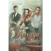 Постер книги Колдун моей мечты