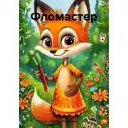 Постер книги Фломастер