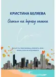 Кристина Беляева - Осенью на берегу океана