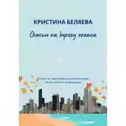 Постер книги Осенью на берегу океана
