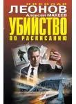Николай Леонов - Убийство по расписанию (Сборник)