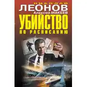 Постер книги Убийство по расписанию (Сборник)