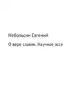 Евгений Небольсин - О вере славян. Научное эссе