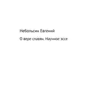 Постер книги О вере славян. Научное эссе