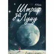 Постер книги Штраф за Луну