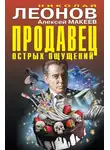 Николай Леонов - Продавец острых ощущений (Сборник)