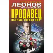 Постер книги Продавец острых ощущений (Сборник)