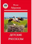 Федор Абрамов - Детские рассказы