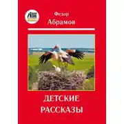 Постер книги Детские рассказы