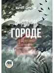 Марина Борисова - В одном городе
