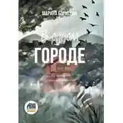 Постер книги В одном городе