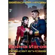 Постер книги Звёздная Кровь. Изгой III