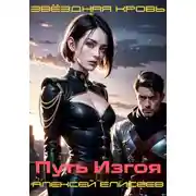 Постер книги Звёздная Кровь. Изгой II