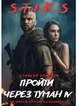 Алексей Елисеев - S-T-I-K-S. Пройти через туман IV