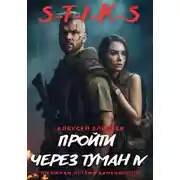Постер книги S-T-I-K-S. Пройти через туман IV