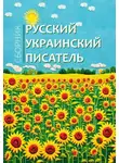 Сборник - Русский украинский писатель