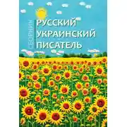 Постер книги Русский украинский писатель