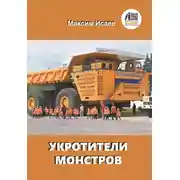 Постер книги Укротители монстров
