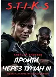 Алексей Елисеев - S-T-I-K-S. Пройти через туман III